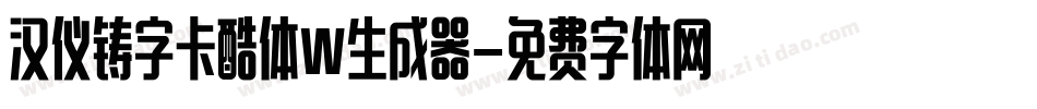 汉仪铸字卡酷体W生成器字体转换