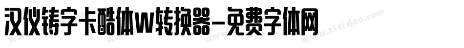 汉仪铸字卡酷体W转换器字体转换