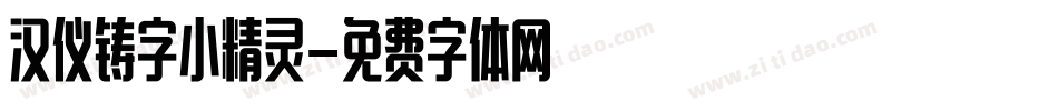 汉仪铸字小精灵字体转换