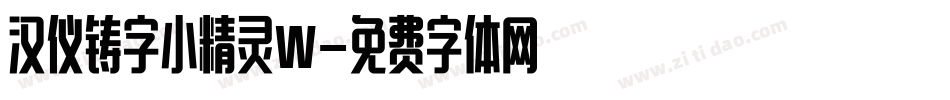 汉仪铸字小精灵W字体转换