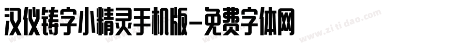 汉仪铸字小精灵手机版字体转换