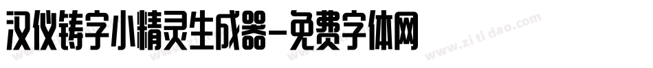 汉仪铸字小精灵生成器字体转换