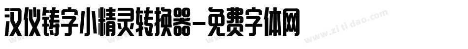 汉仪铸字小精灵转换器字体转换