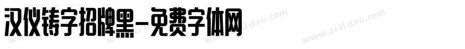 汉仪铸字招牌黑字体转换