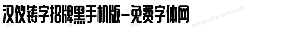 汉仪铸字招牌黑手机版字体转换