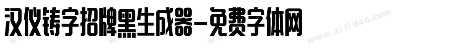 汉仪铸字招牌黑生成器字体转换