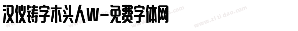 汉仪铸字木头人W字体转换