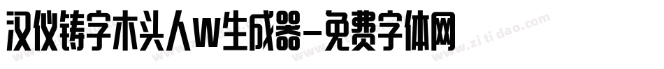 汉仪铸字木头人W生成器字体转换