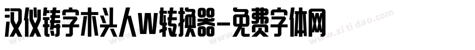 汉仪铸字木头人W转换器字体转换
