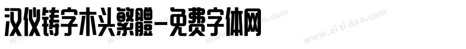 汉仪铸字木头繁體字体转换