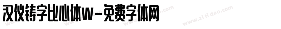 汉仪铸字比心体W字体转换