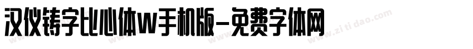 汉仪铸字比心体W手机版字体转换