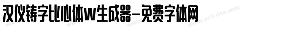汉仪铸字比心体W生成器字体转换