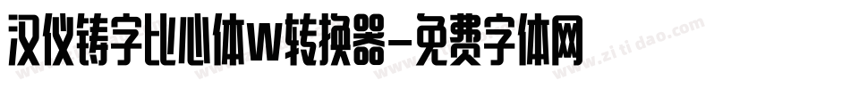 汉仪铸字比心体W转换器字体转换