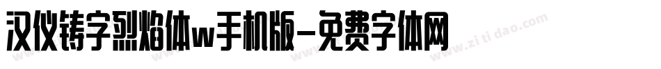 汉仪铸字烈焰体w手机版字体转换
