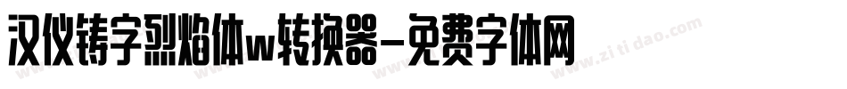 汉仪铸字烈焰体w转换器字体转换