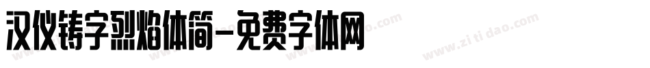 汉仪铸字烈焰体简字体转换