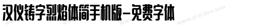 汉仪铸字烈焰体简手机版字体转换