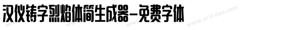 汉仪铸字烈焰体简生成器字体转换