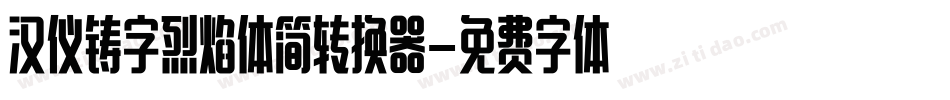 汉仪铸字烈焰体简转换器字体转换