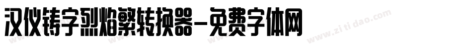 汉仪铸字烈焰繁转换器字体转换