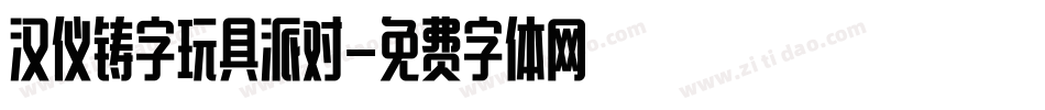 汉仪铸字玩具派对字体转换