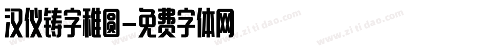 汉仪铸字稚圆字体转换