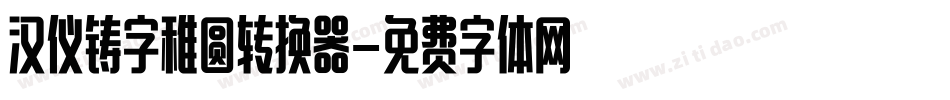 汉仪铸字稚圆转换器字体转换