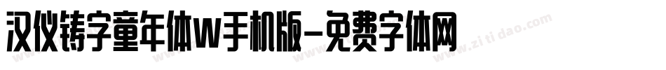 汉仪铸字童年体W手机版字体转换