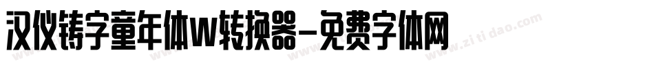 汉仪铸字童年体W转换器字体转换