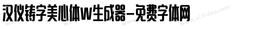 汉仪铸字美心体W生成器字体转换
