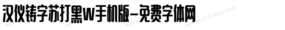 汉仪铸字苏打黑W手机版字体转换