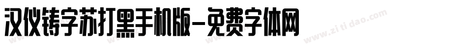 汉仪铸字苏打黑手机版字体转换