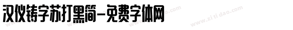 汉仪铸字苏打黑简字体转换