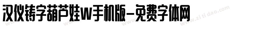 汉仪铸字葫芦娃W手机版字体转换