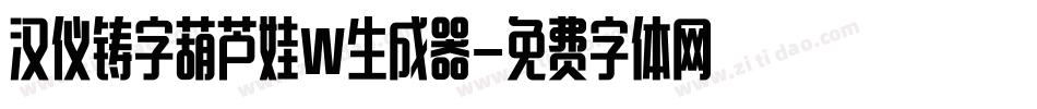 汉仪铸字葫芦娃W生成器字体转换