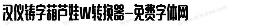 汉仪铸字葫芦娃W转换器字体转换