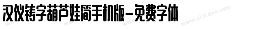 汉仪铸字葫芦娃简手机版字体转换