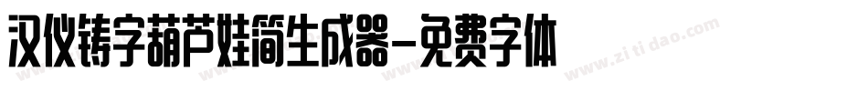 汉仪铸字葫芦娃简生成器字体转换