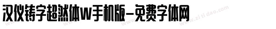 汉仪铸字超然体W手机版字体转换