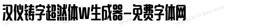 汉仪铸字超然体W生成器字体转换