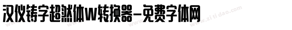 汉仪铸字超然体W转换器字体转换