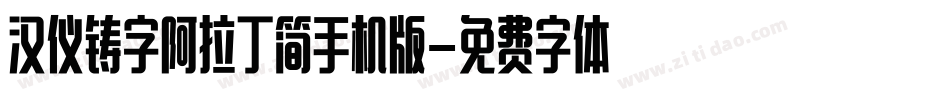 汉仪铸字阿拉丁简手机版字体转换