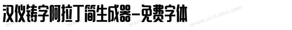 汉仪铸字阿拉丁简生成器字体转换