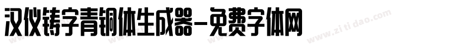 汉仪铸字青铜体生成器字体转换