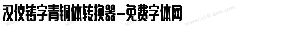 汉仪铸字青铜体转换器字体转换