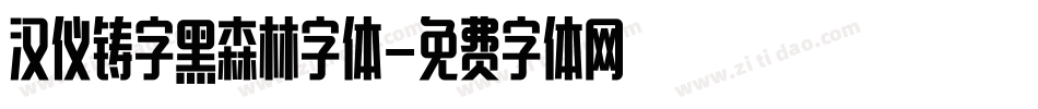 汉仪铸字黑森林字体字体转换