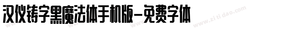 汉仪铸字黑魔法体手机版字体转换