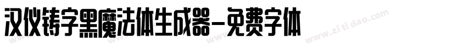 汉仪铸字黑魔法体生成器字体转换
