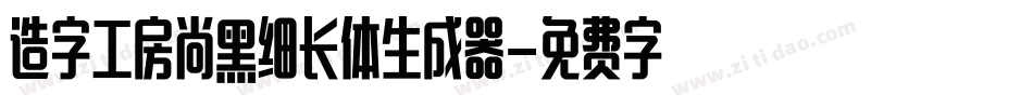 造字工房尚黑细长体生成器字体转换